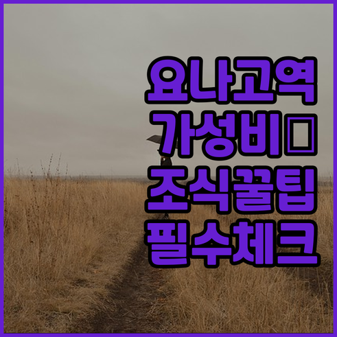 요나고역 근처 호텔 추천 5곳 위치와..