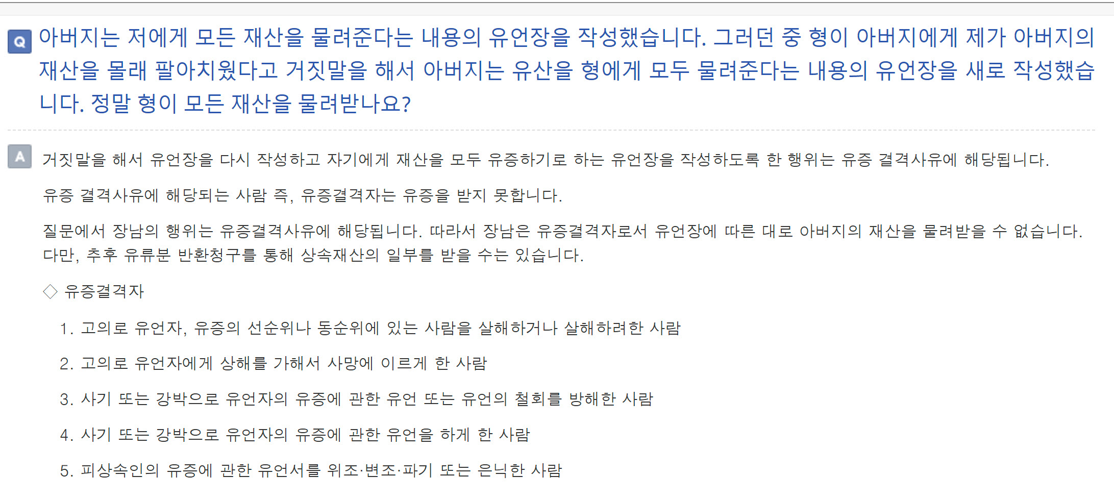 거짓말로 유언장이 바뀐경우, 유증결격사유와 상속권의 법적 한계