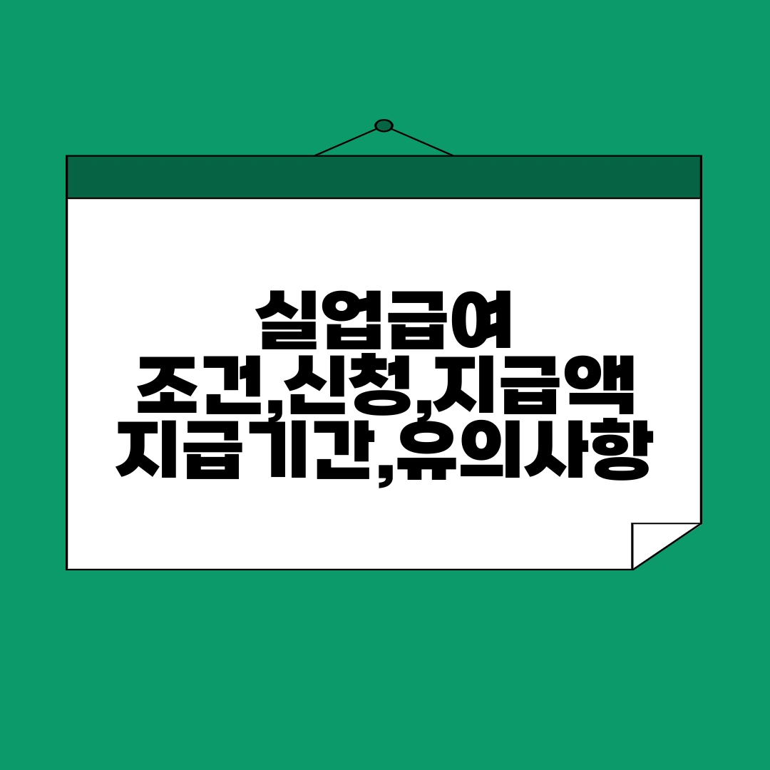 실업급여 조건,신청,지급액 지급기간,유의사항