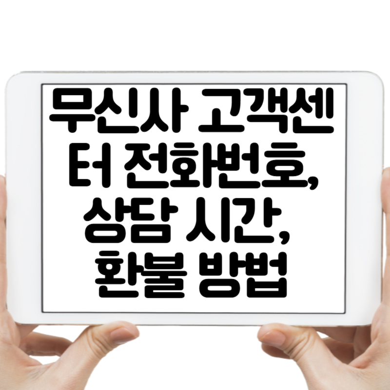무신사 고객센터 전화번호, 상담 시간, 환불 방법 완벽 정리