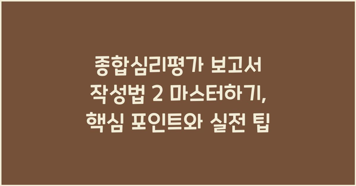 종합심리평가 보고서 작성법 2