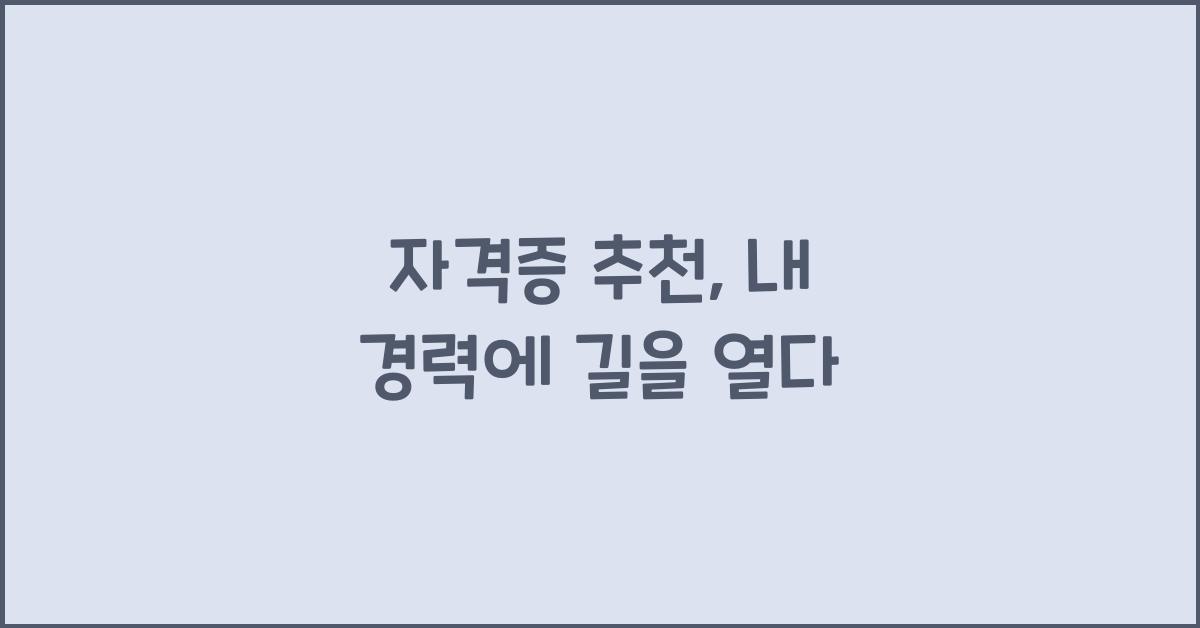 자격증 추천