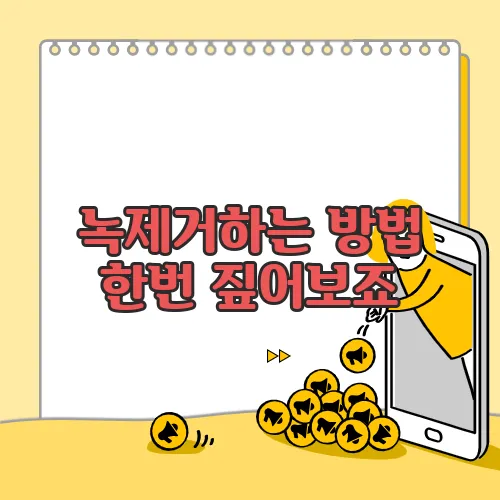 녹제거하는 방법  한번 짚어보죠