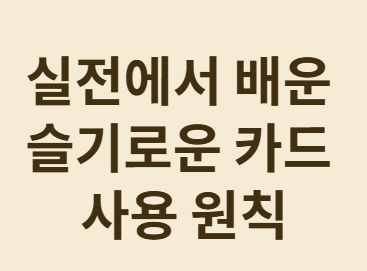 리볼빙 함정 피하고 무이자 할부로 혜택 누리는 법