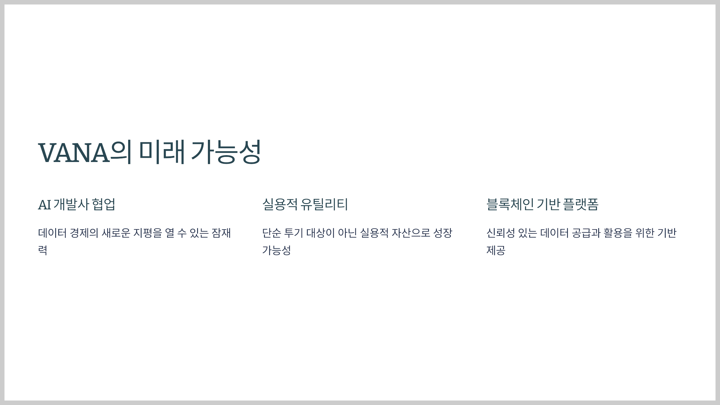 VANA의 미래 가능성
