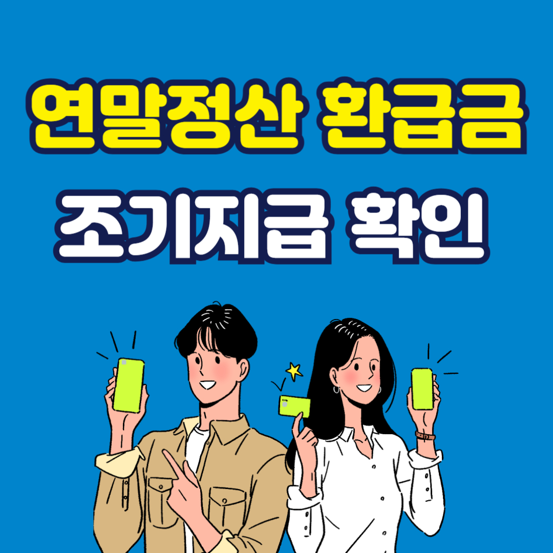 연말정산 환급금 조기지급