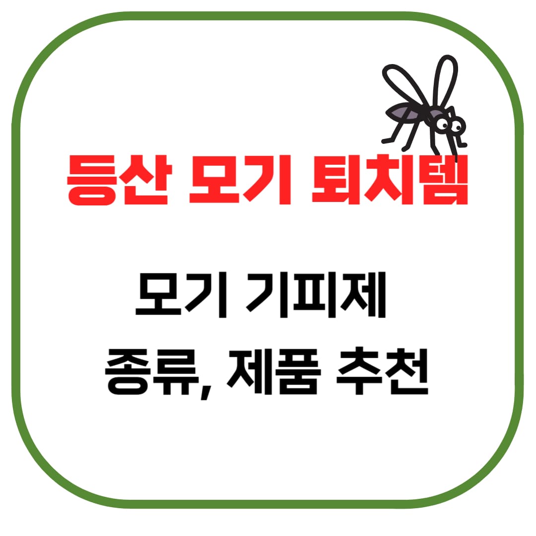 등산 모기기피제 추천,정리