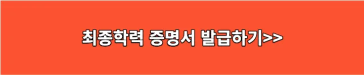 최종학력증명서 발급하기 링크 이미지