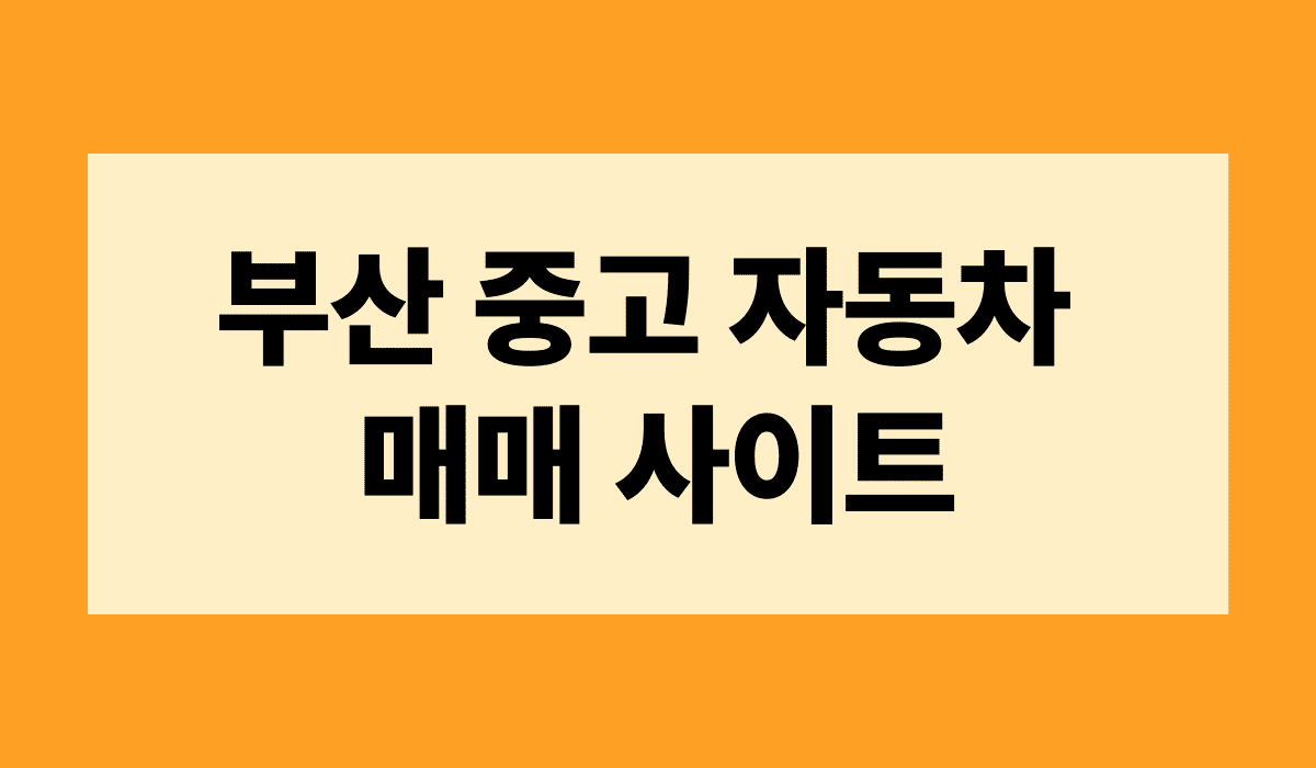 부산_중고_자동차_매매_사이트_썸네일