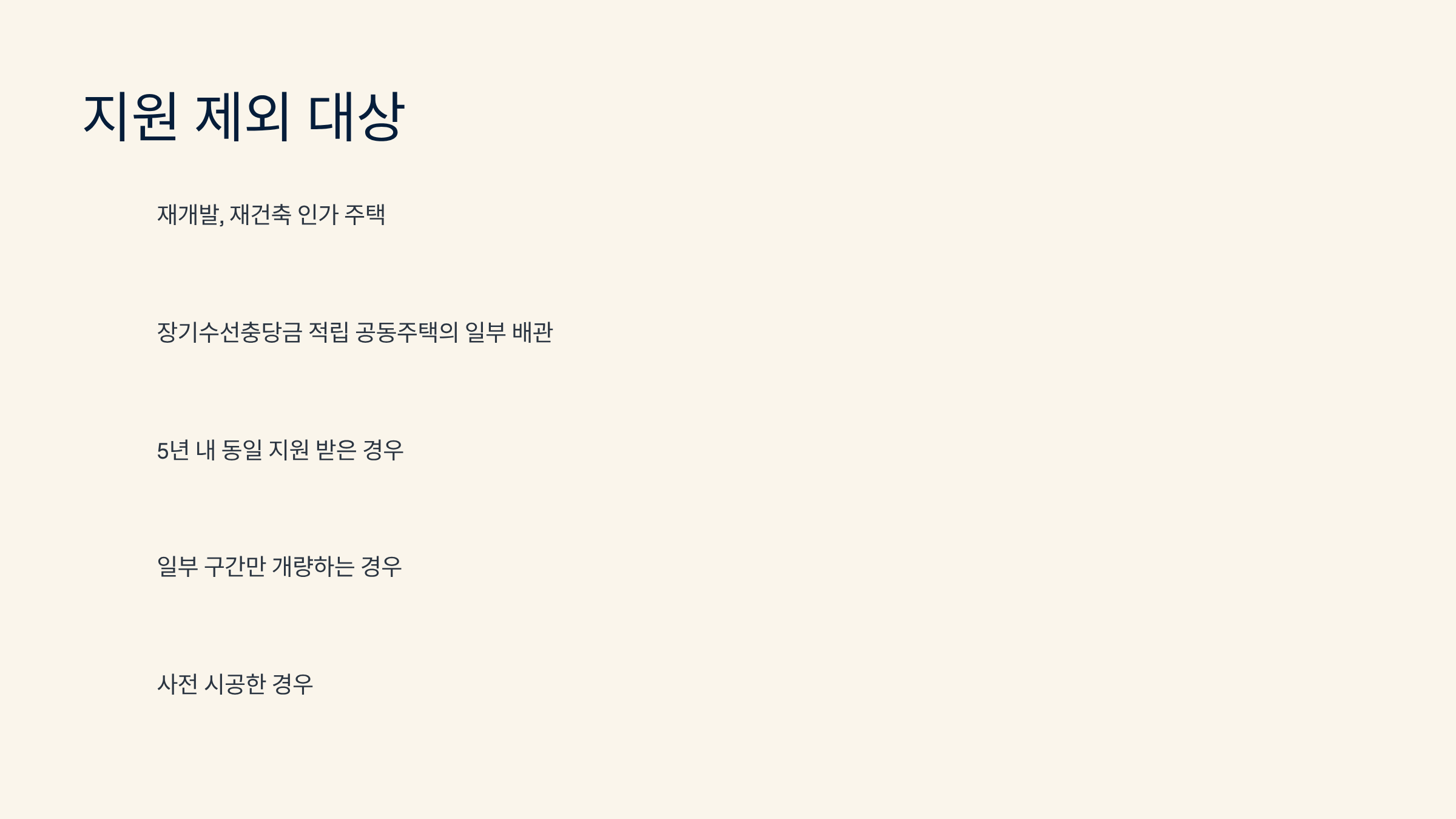 지원 제외 대상, 미리 체크해야 손해 없어요