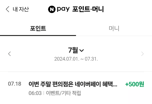 네이버페이+주말+편의점+현장결제+적립결과