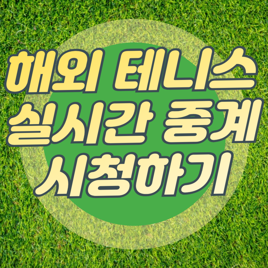 테니스 대회 무료 중계 ❘ 테니스 대회 실시간 중계 ❘ 그랜드오픈,호주오픈,US오픈,프랑스오픈,롤랑가로스, 윔블던 실시간 중계, 해외스포츠 중계 ATP 테니스 대회 중계 ❘ WTA대회 테니스 중계 ❘ ATP 테니스 대회 중계 ❘ WTA대회 테니스 중계