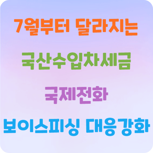 국산수입차세금-보이스피싱-대응강화