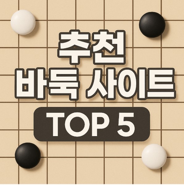 바둑 사이트 추천 TOP5