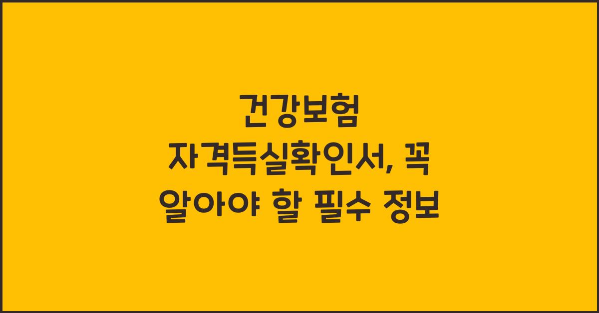 건강보험 자격득실확인서