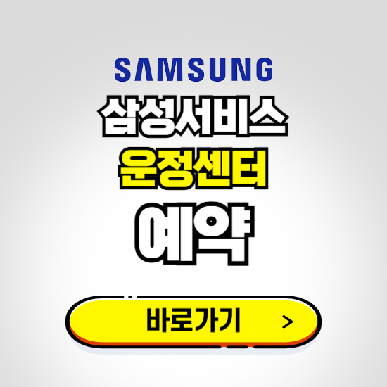 운정센터 삼성전자서비스 예약하기 ❘ A/S 신청 수리 영업시간 전화번호 찾기