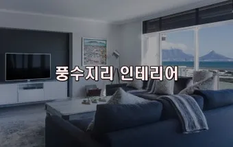 풍수지리 거실 시계 위치와 의미_9