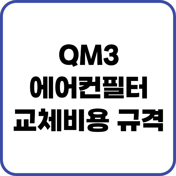 QM3 에어컨필터