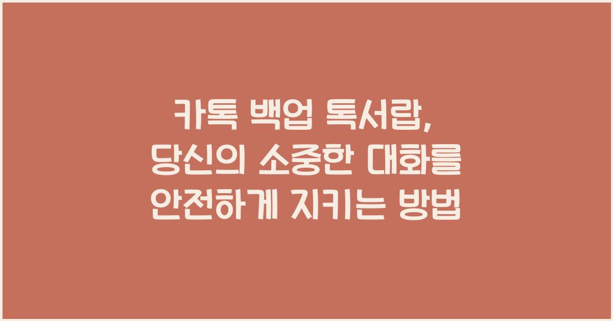 카톡 백업 톡서랍