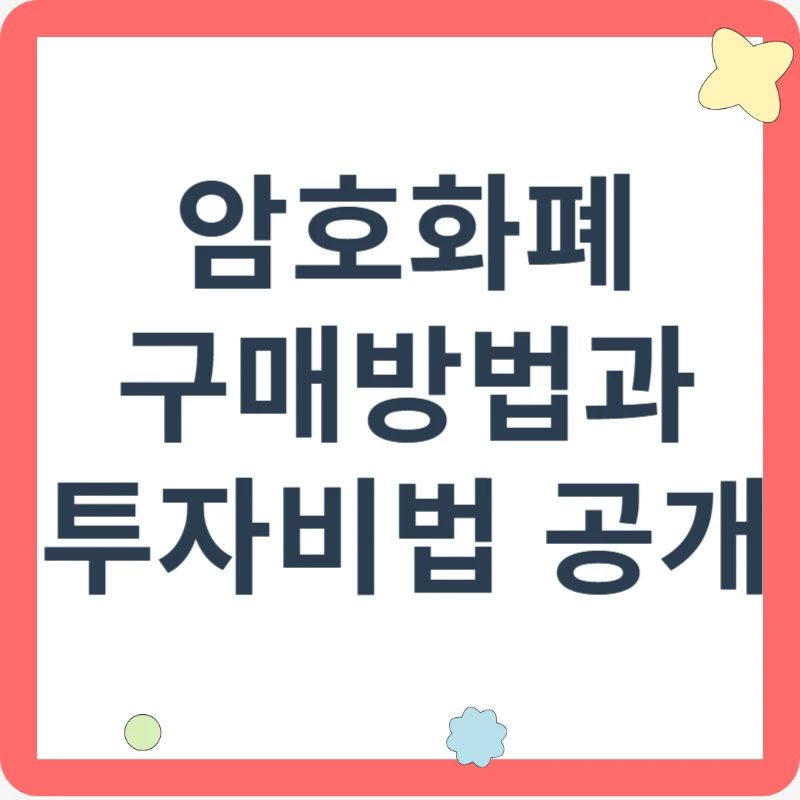 암호화폐 구매 방법과 투자 비법 공개