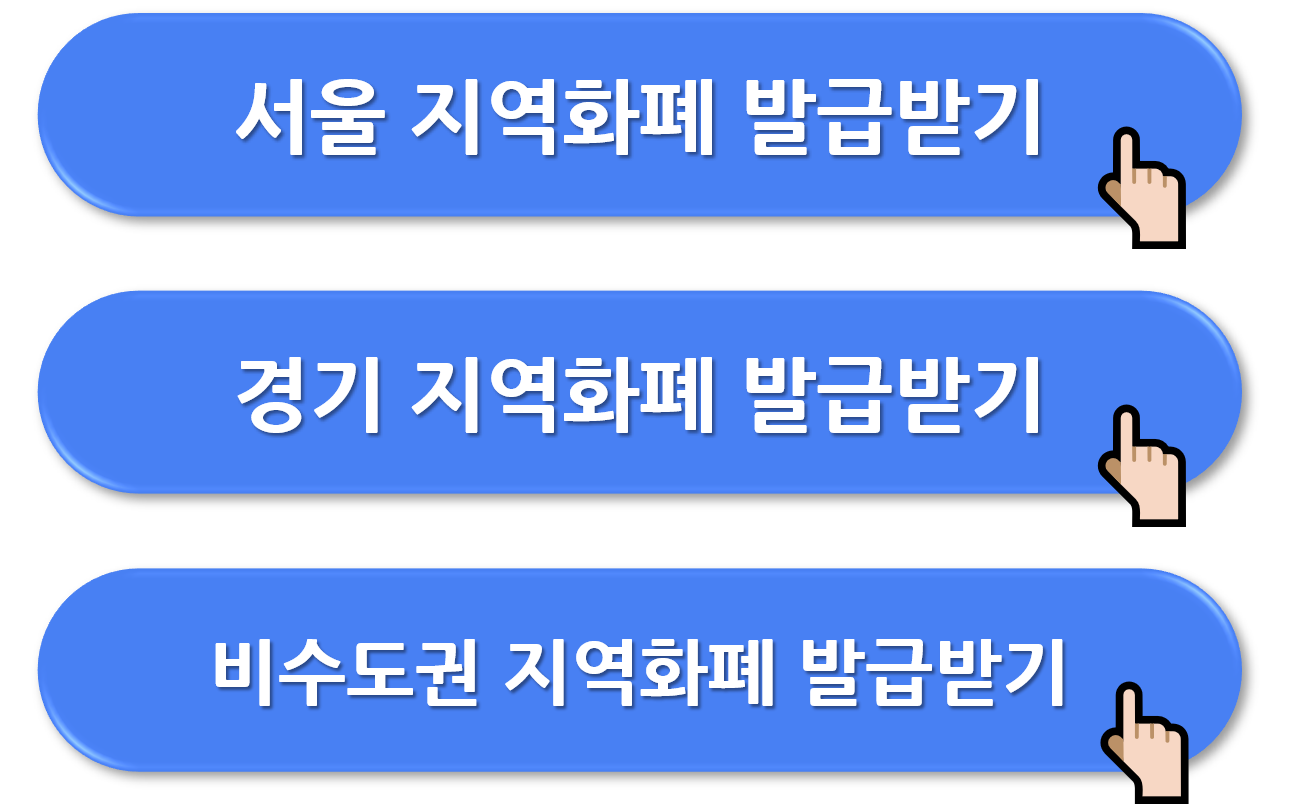 지역화폐 가입 및 사용 방법