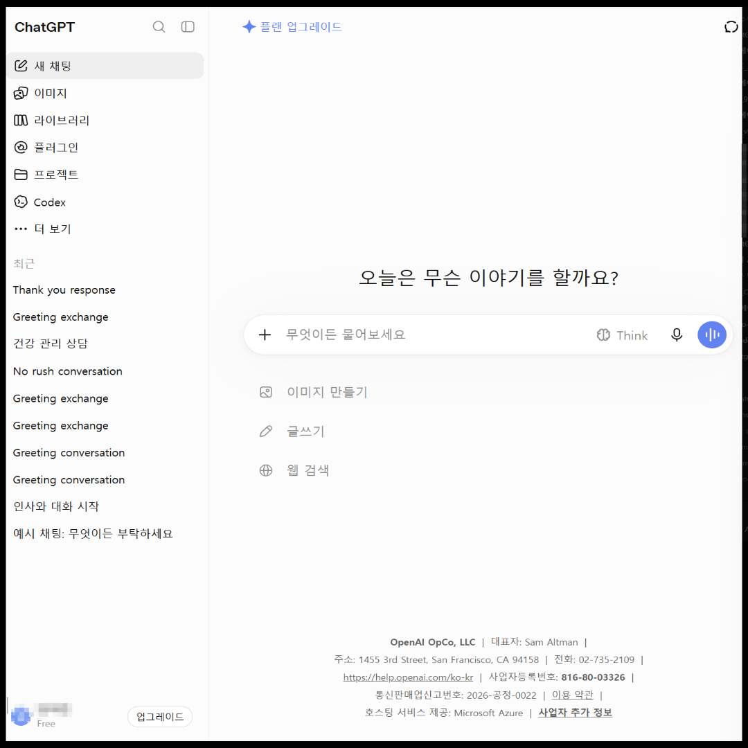 ChatGPT 광고 확인을 위해 만든 무료 계정 화면