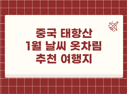 중국 태항산 1월 날씨 옷차림 추천 여행지