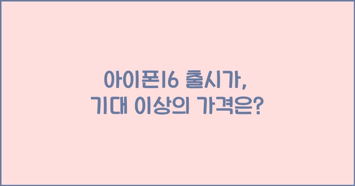 아이폰16 출시가