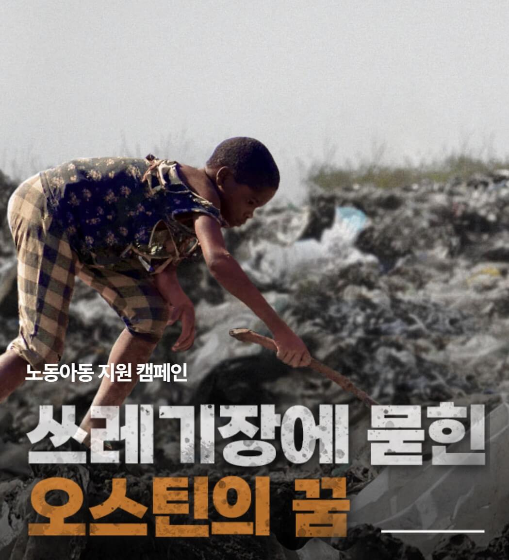 월드비전 오스틴 쓰레기장에 묻힌 꿈 썸네일