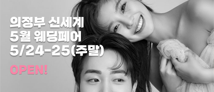 의정부-더셜리-웨딩박람회