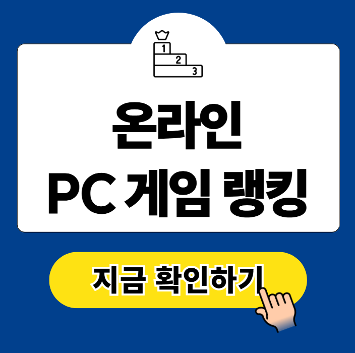 최신 온라인 PC 게임 랭킹 TOP 10