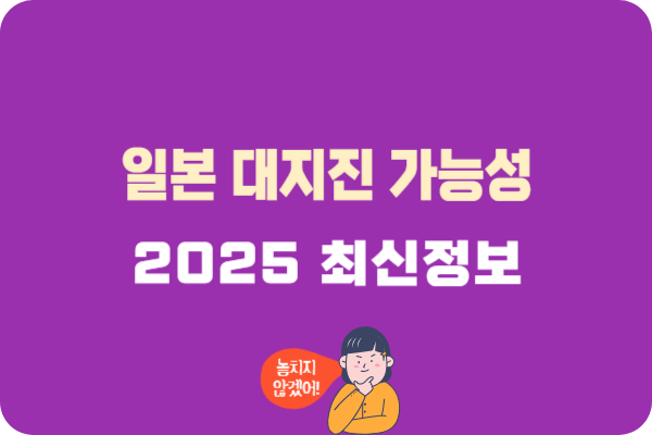 일본 대지진 가능성