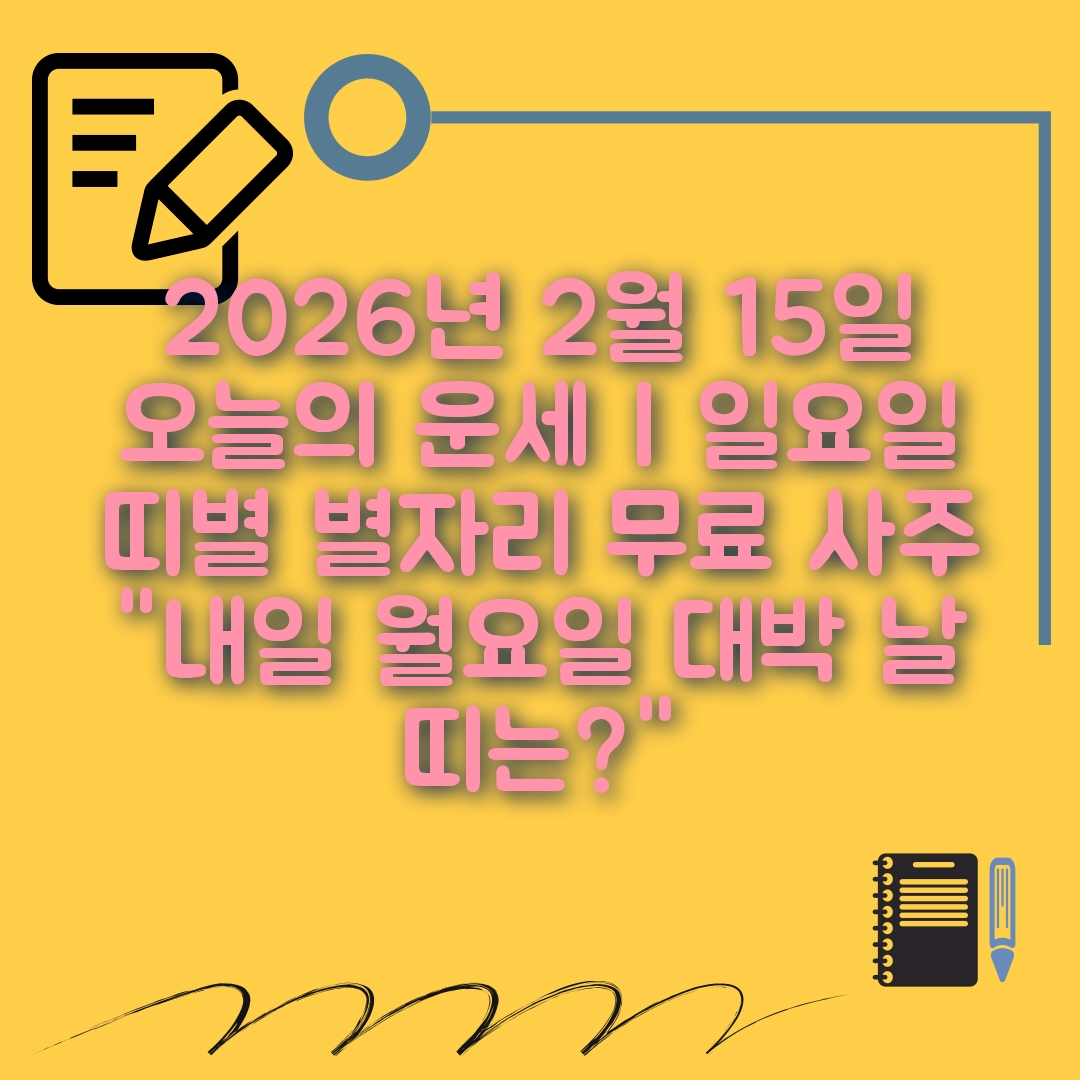 2월15일 오늘의 운세