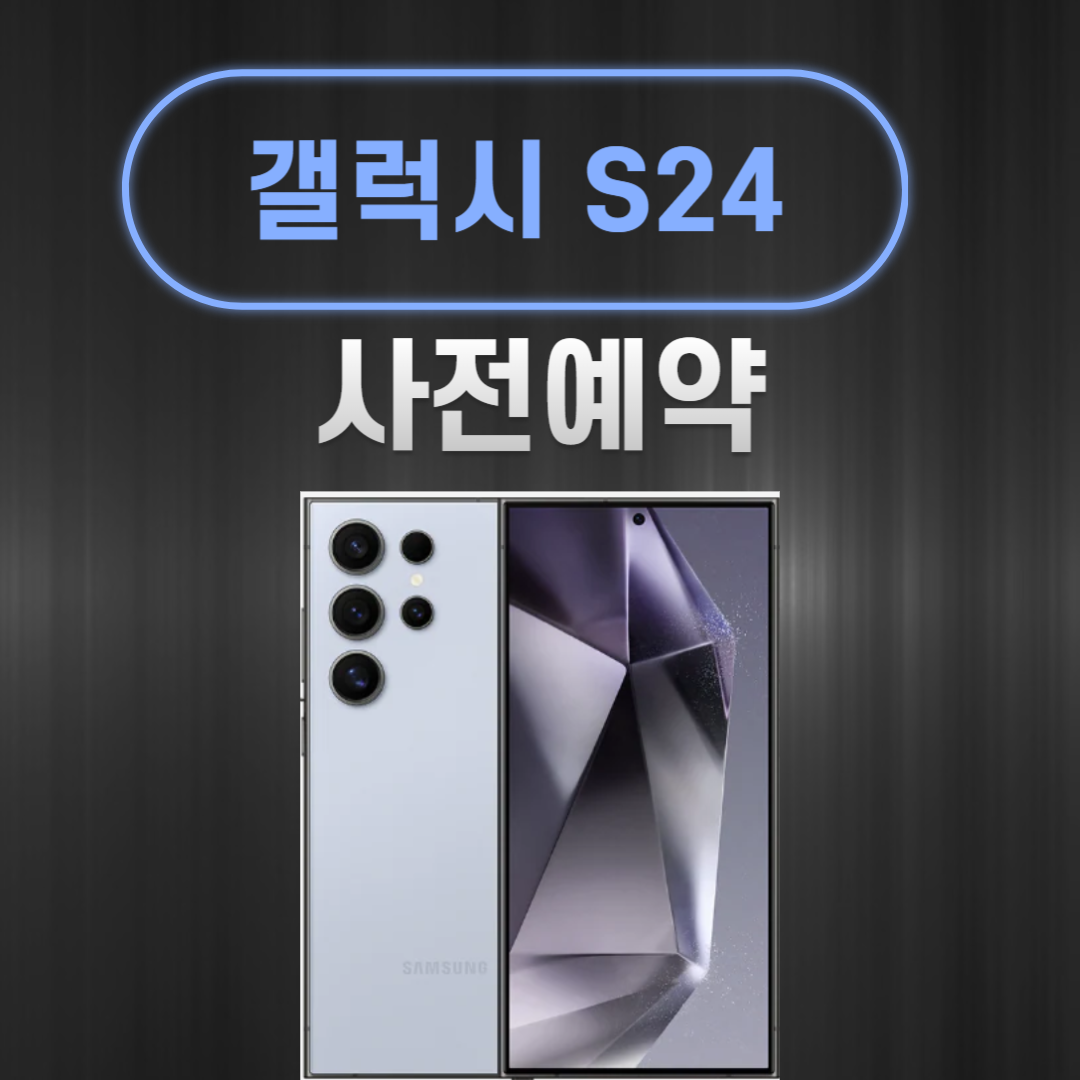 갤럭시 S24핸드폰 사진