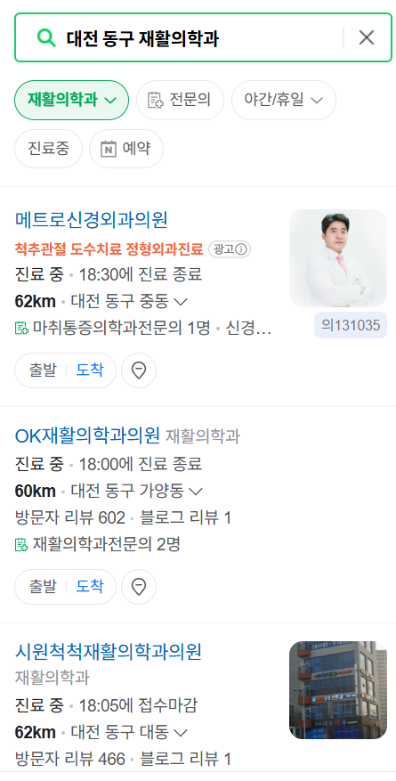 대전 동구 토요일, 일요일, 공휴일 진료하는 재활의학과 병원 총정리 ❘ 도수치료, 물리치료 추천 병원 찾기