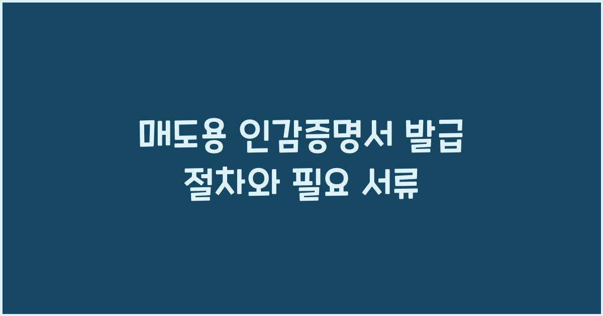 매도용 인감증명서 발급