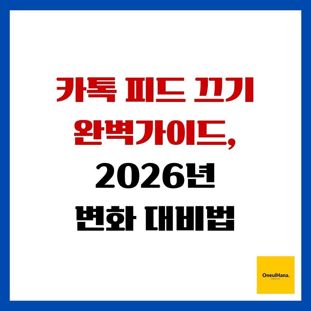 카톡 피드 끄기 완벽가이드, 2026년 변화 대비법