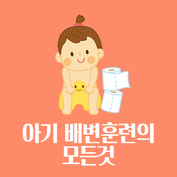 아기 배변훈련