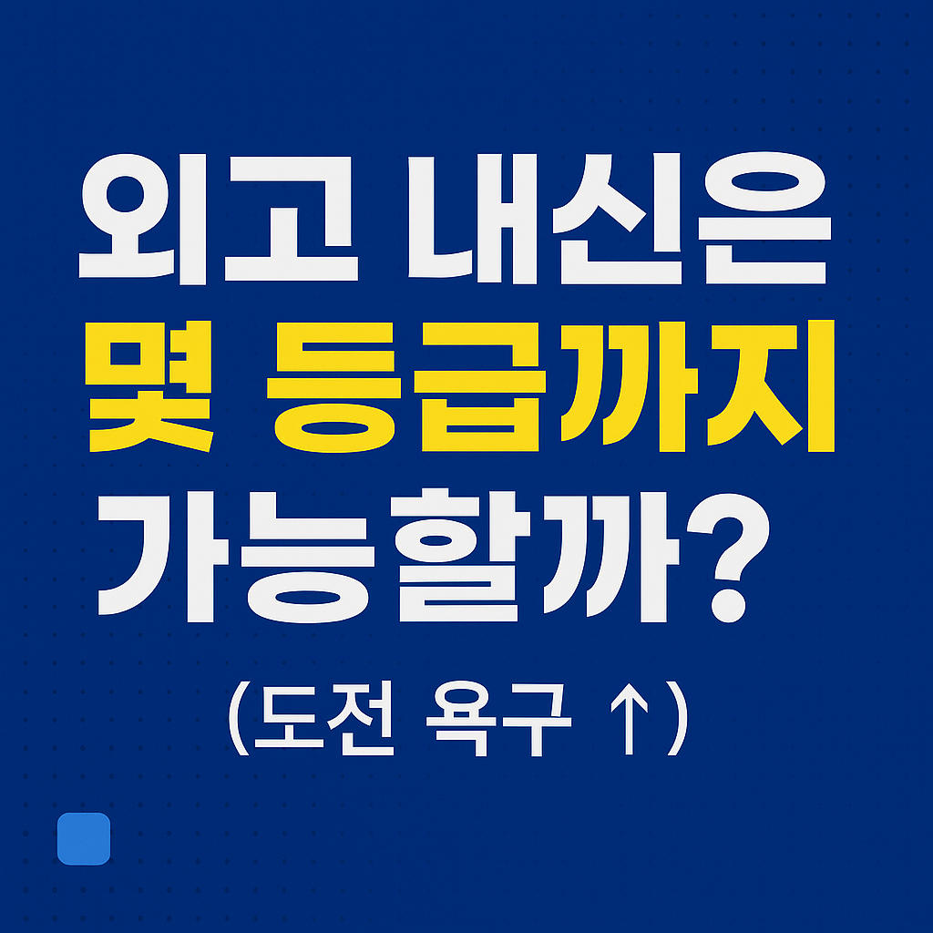 외고 내신은 몇 등급까지 가능할까