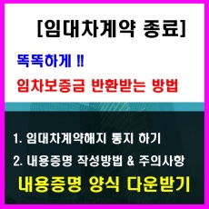 임대차계약_계약해지통지_내용증명_작성방법_주의사항_양식다운받기