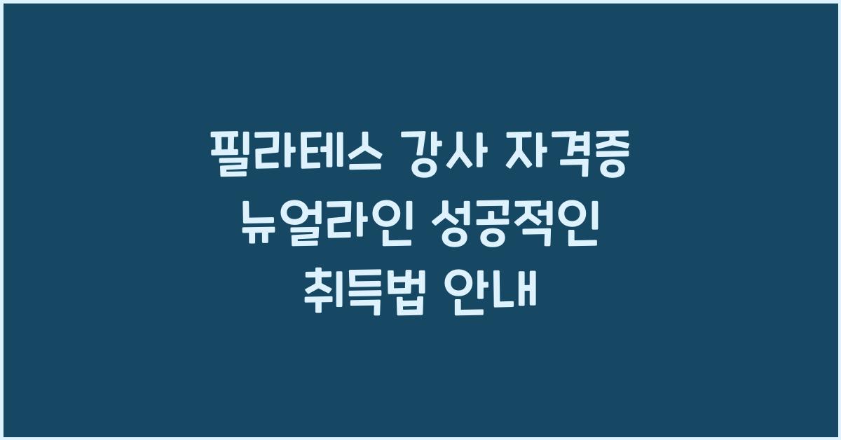 필라테스 강사 자격증 뉴얼라인