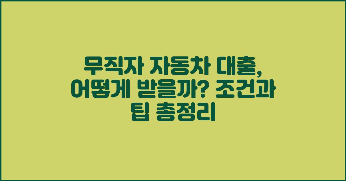 무직자 자동차 대출, 어떻게 받을까?