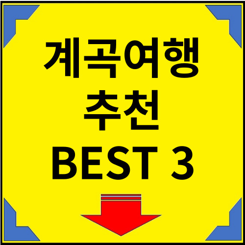 계곡-추천