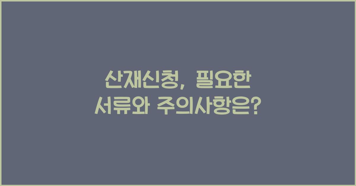 산재신청