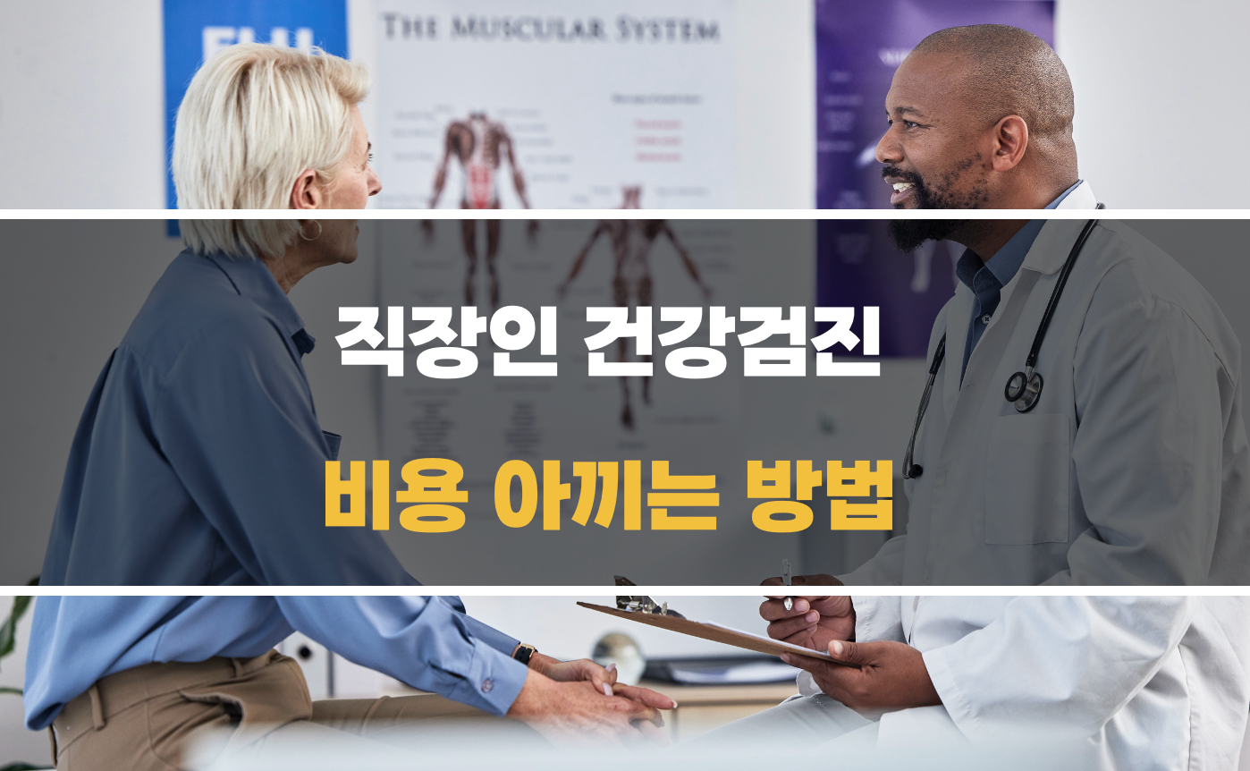 건강검진 비용 아끼기