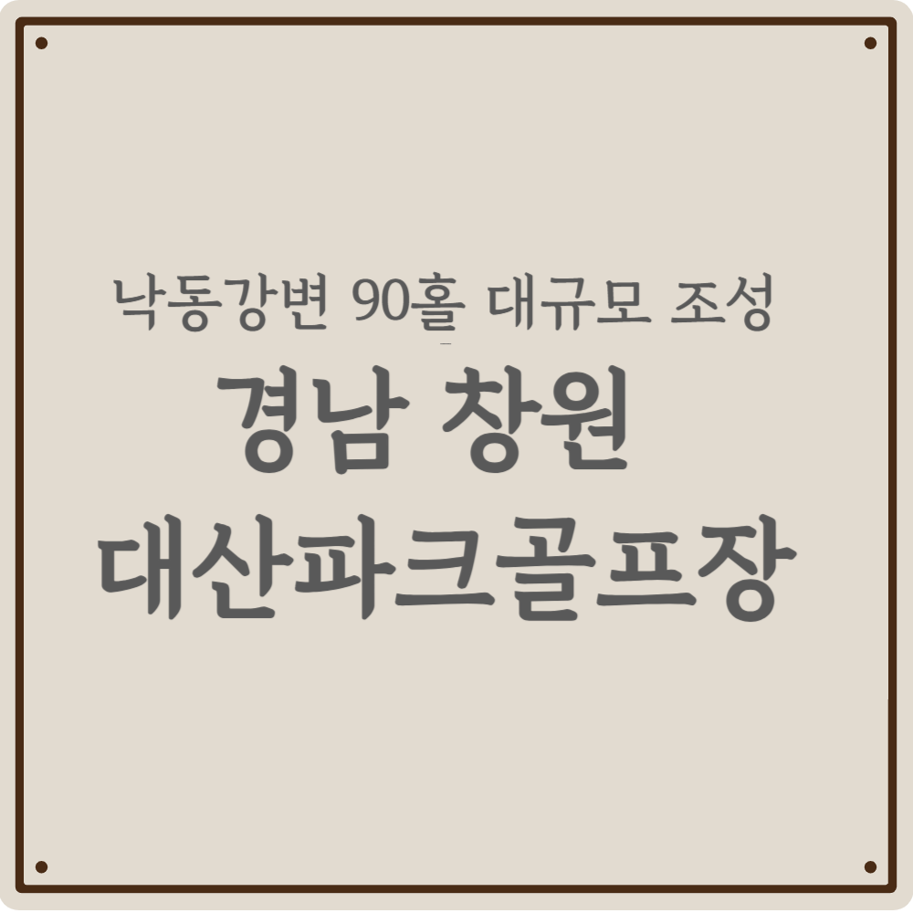 [창원] 90홀 규모의 대산파크골프장, 예약부터 이용 정보 핵심 요약