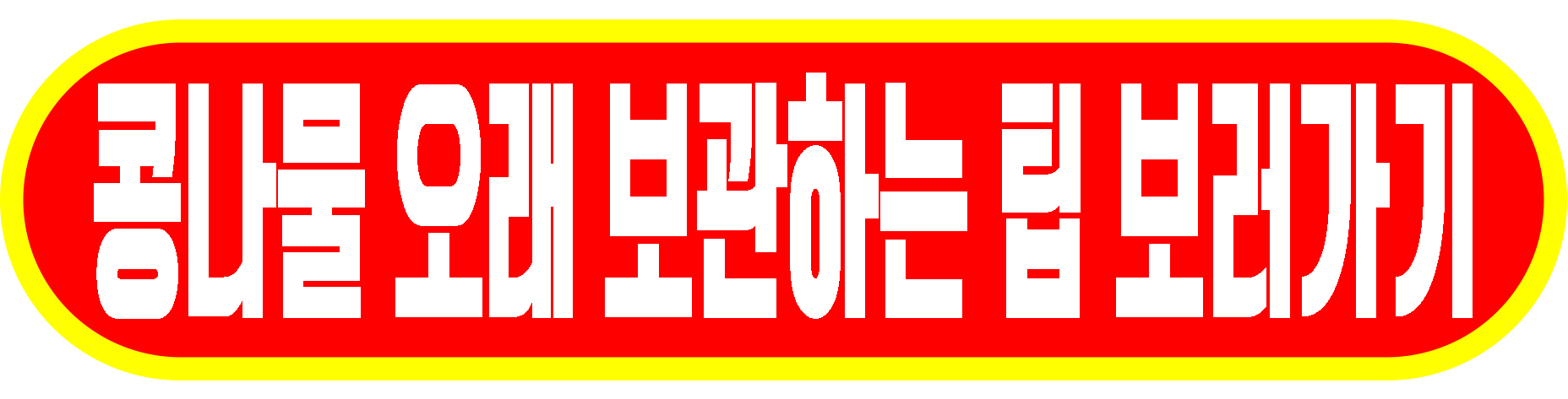 콩나물 팁