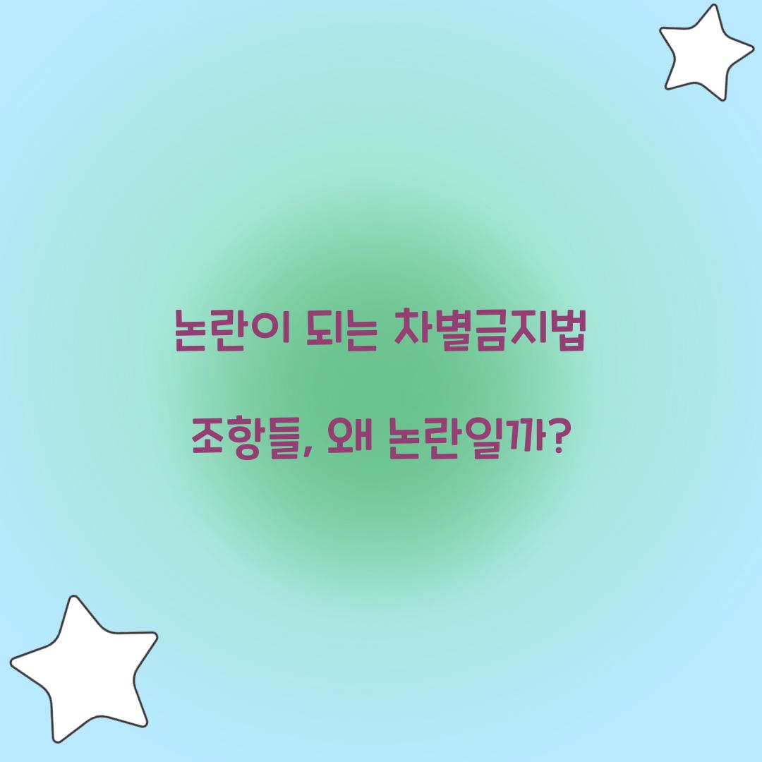 논란이 되는 차별금지법 조항들