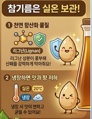 들기름 보관법