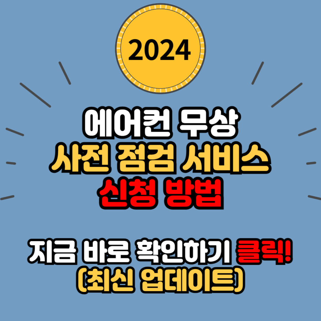 에어컨 무상 사전점검 서비스 기간 및 신청 방법 (삼성 LG 위니아 캐리어)